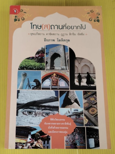 โทษ(ส)ถานที่อยากไป อุซเบกิสถาน คาซัคสถาน ภูฏาน สิกขิม อัสสัม  โดย ธีรภาพ โลหิตกุล