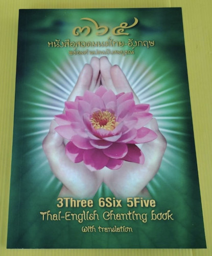 365 หนังสือสวดมนต์ไทย-อังกฤษ พร้อมคำแปลฉบับสมบูรณ์