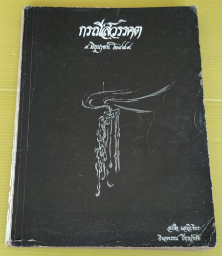 กรณีสวรรคต 9 มิถุนายน 2489  โดย สรรใจ แสงวิเชียร  วิมลพรรณ ปีตธวัชชัย