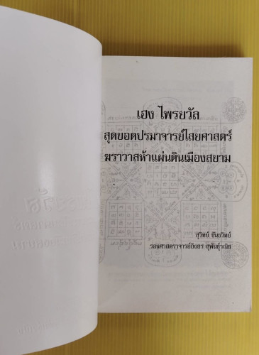เฮง ไพรยวัล สุดยอดปรามาจารย์ไสยศาสตร์ โดย สุวิทย์ ขันธวิทย์  รองศาสตราจารย์อิงอร สุพันธุ์วณิช 1