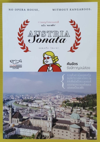 AUSTRIA SONATA ออสเตรีย โซนาตา  โดย คันฉัตร รังษีกาญจน์ส่อง