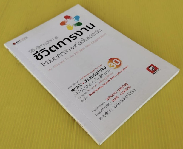 วิธีบริหารจัดการชีวิตการงานให้มีประสิทธิภาพที่สุดในแต่ละวัน แปลโดย พร่างดาว นุประดิษฐ์ 6