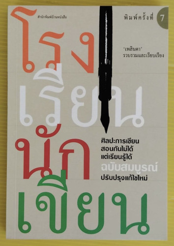 โรงเรียนนักเขียน  เพลินตา รวบรวมและเรียบเรียง