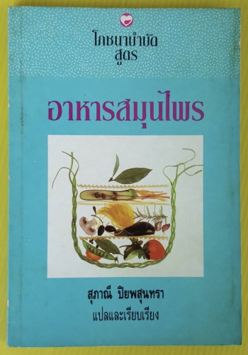 โภชนาบำบัดสูตร อาหารสมุนไพร  สุภาณี ปิยพสุนทรา แปล