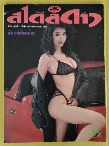 ข่าวล่า ฉบับ สไตล์ดาว ปีที่ 1 ฉบับที่ 13  (โปสเตอร์ แอน มรกต มณีฉาย)