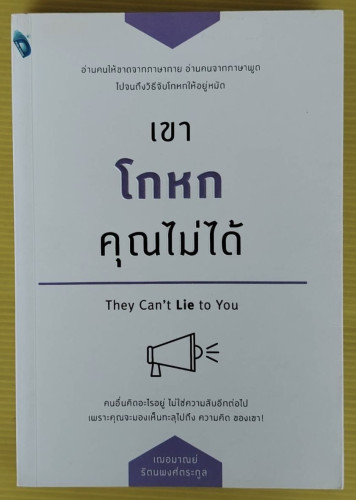 เขาโกหกคุณไม่ได้  โดย เฌอมาณย์ รัตนพงศ์ตระกูล