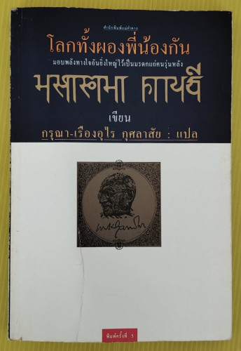 โลกทั้งผ่องพี่น้องกัน มหาตมา คานธี เขียน  กรุณา-เรืองอุไร กุศลาสัย แปล