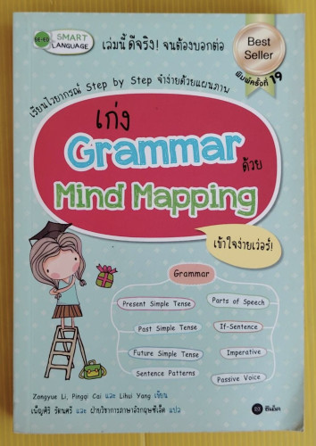 เก่ง Grammar ด้วย Mind Mapping เข้าใจง่ายเว่อร์!  เพ็ญศิริ รัตนศรี และ ฝ่ายวิชาการภาษาอังกฤษซีเอ็ด แ