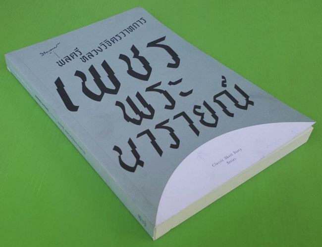 เพชรพระนารายณ์  ของ พลตรี หลวงวิจิตรวาทการ 3