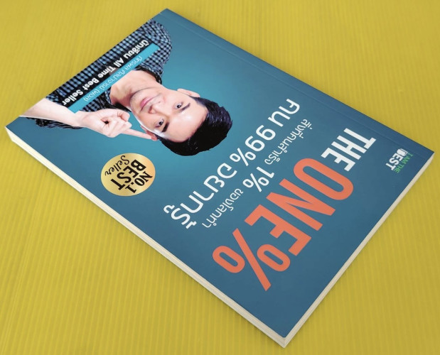 THE ONE% สิ่งที่คนสำเร็จ 1% ของโลกทำ คน 99% อยากรู้  โดย ภัทรพล ศิลปาจารย์ (พอล) 8