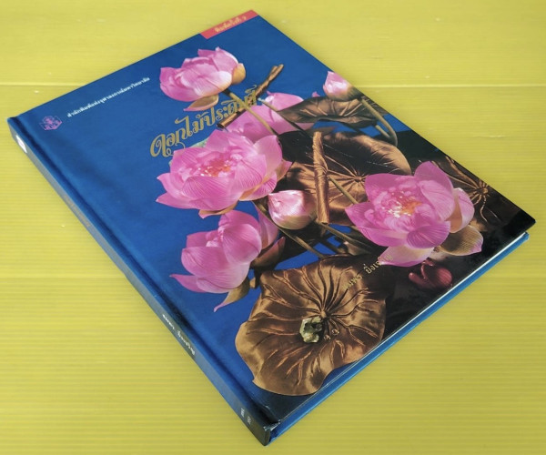 ดอกไม้ประดิษฐ์  โดย สมพร ยิ่งเจริญ 8