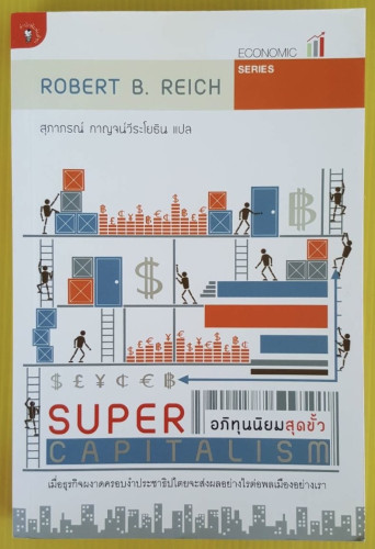 SUPER CAPITALISM อภิทุนนิยมสุดขั้ว  by ROBERT B. REICH  สุภาภรณ์ กาญจน์วีระโยธิน แปล