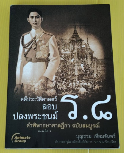 คดีประวัติศาสตร์ลอบปลงพระชนม์ ร.8 คำพิพากษาศาลฎีกา ฉบับสมบูรณ์  โดย บุญร่วม เทียมจันทร์