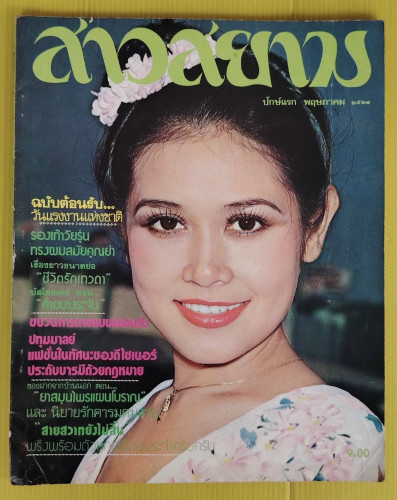 สาวสยาม ปีที่ 5 ฉบับที่ 84 ปก ปิยะมาศ โมณยะกุล