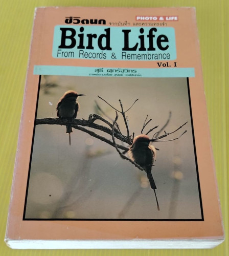 ชีวิตนก จากบันทึกและความทรงจำ Bird Life Vol.1