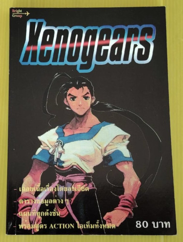 คู่มือเฉลยเกม Xenogears