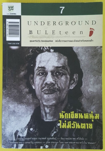 7 นักเขียนหนุ่มไม่มีวันตาย : วารสารหนังสือใต้ดินลำดับ 7