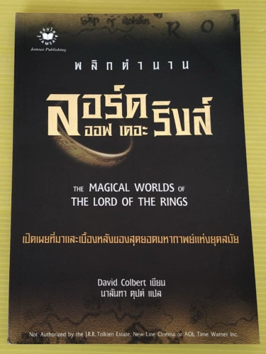 พลิกตำนาน ลอร์ด ออฟ เดอะ ริงส์  David Colbert เขียน  นาลันทา คุปต์ แปล