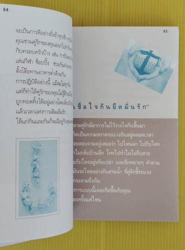 คู่มือสร้างสุขในชีวิตคู่ โดย มนต์ทิวา 4