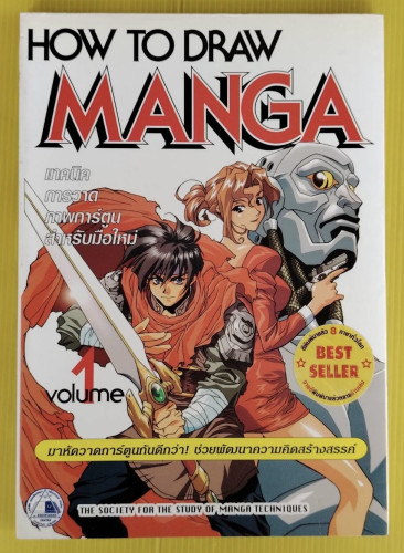 HOW TO DRAW MANGA volume 1 เทคนิคการวาดภาพการ์ตูนสำหรับมือใหม่