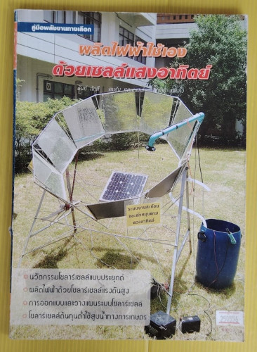 ผลิตไฟฟ้าใช้เองด้วยเซลล์แสงอาทิตย์  โดย นันท์ ภักดี  คมสั หุตะแพทย์  ณัฐภูมิ สุดแก้ว