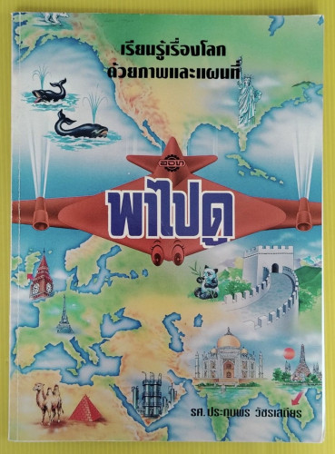 พาไปดู เรียนรู้เรื่องโลกด้วยภาพและแผนที่ โดย รศ.ประทุมพร วัชรเสถียร