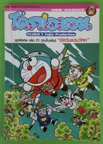 โดราเอมอน ชุดพิเศษ เล่ม 21 อัศวินแดนวิหค