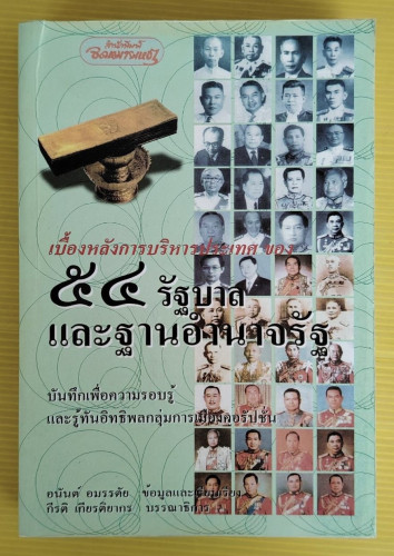 เบื้องหลังการบริหารประเทศ ของ 54 รัฐบาลและฐานอำนาจรัฐ   อนันต์ อมรรตัย ข้อมูลและเรียบเรียง