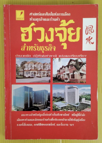 ฮวงจุ้ยสำหรับธุรกิจ  ดร.เอวีลีน ลิป เขียน  อำนวยชัย ปฏิพัทธ์เผ่าพงศ์ แปลและเรียบเรียง