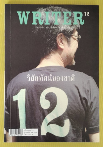 WRITER ปีที่ 1 ฉบับที่ 12  วิสัยทัศน์ของชาติ 