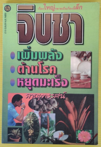 จิบชา เพิ่มพลัง ต้านโรค หยุดมะเร็ง  โดย ภาณุทรรศน์