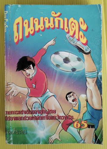ถนนนักเตะ  เล่มเดียวจบ