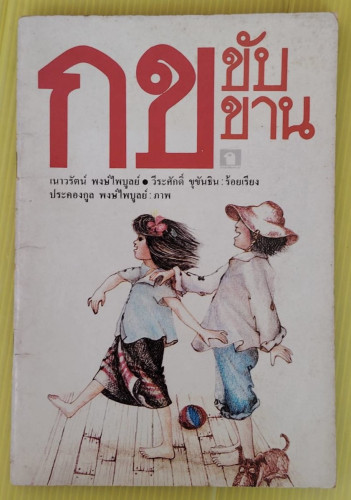 กข ขับขาน  เนาวรัตน์ พงษ์ไพบูลย์  วีระศักดิ์ ขุขันธิน : ร้อยเรียง  ประคองกูล พงษ์ไพบูลย์ : ภาพ