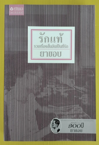 รักแท้  รวมเรื่องสั้นอันเป็นที่รัก ของ ยาขอบ