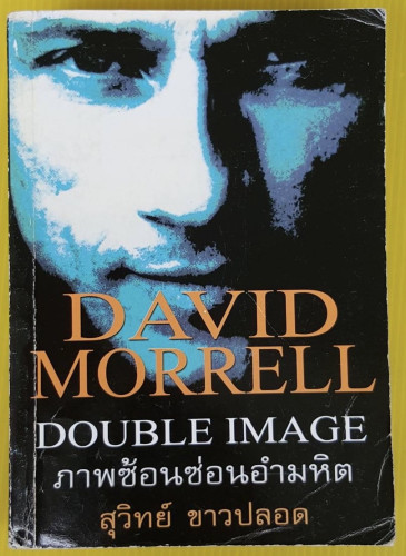ภาพซ้อนซ่อนอำมหิต  ของ DAVID MORRELL  สุวิทย์ ขาวปลอด แปล