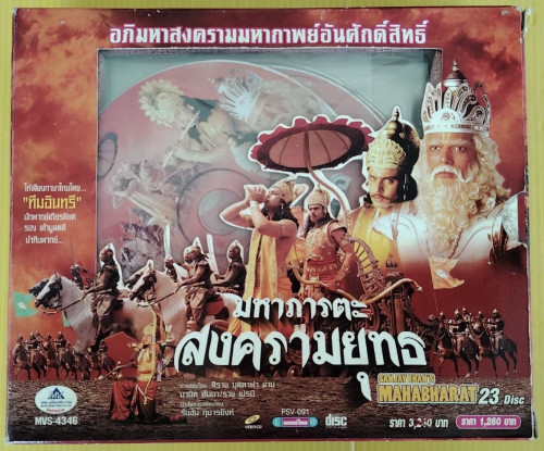มหาภารตะสงครามยุทธ VCD BOXSET 23 แผ่น