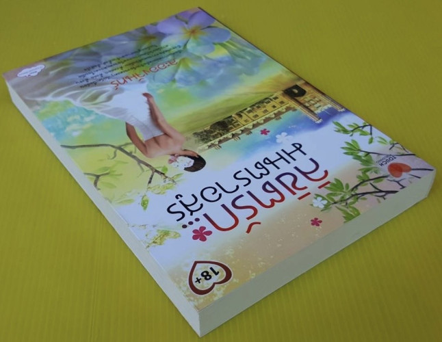 ลิขิตรักมนตราอสูร  โดย ละอองจันทร์ 1
