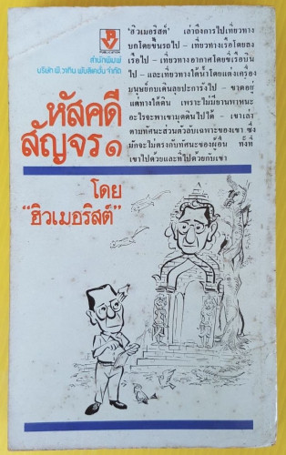 หัสคดีสัญจร 1  โดย 