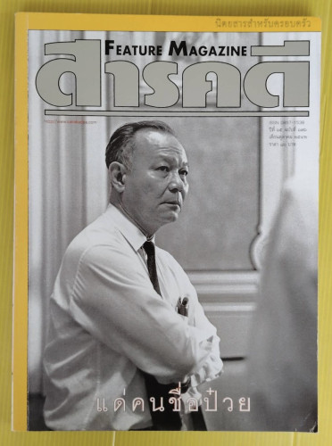 สารคดี ปีที่ 15 ฉบับที่ 176  ปก แด่คนชื่อป๋วย