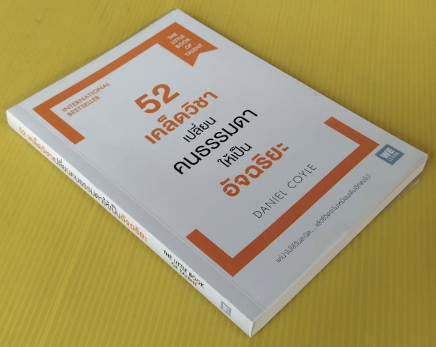 52 เคล็ดวิชาเปลี่ยนคนธรรมดาให้เป็นอัจฉริยะ  by DANIEL COYLE  พรเลิศ อิฐฐ์ แปล 7