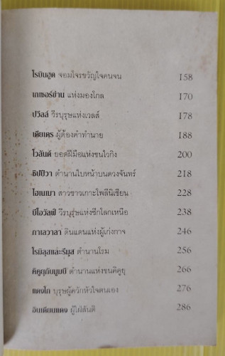 ไขปริศนาตำนานของโลก  โดย อุดร จารุรัตน์ 3