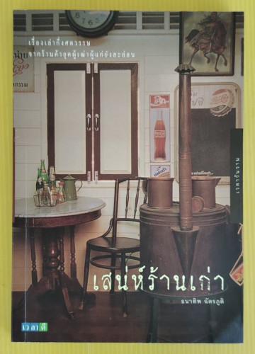 เสน่ห์ร้านเก่า  โดย ธนาทิพ ฉัตรภูติ