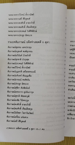 เสียงจากอดีตจำเลยคดี 6 ตุลา เราคือผู้บริสุทธิ์ 2