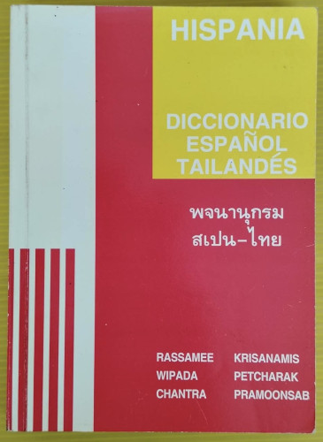 พจนานุกรมสเปน-ไทย โดย รัศมี กฤษณมิษ  วิภาดา เพ็ชรรักษ์  จันทรา ประมูลทรัพย์