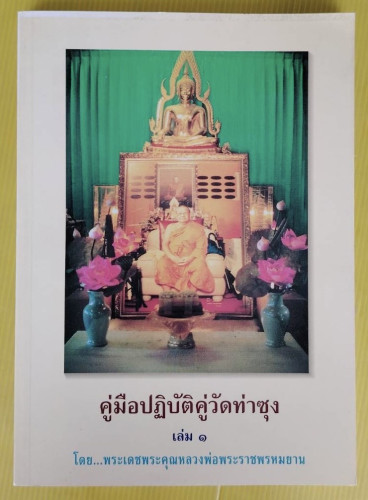 คู่มือปฏิบัติคู่วัดท่าซุง เล่ม 1  โดย พระเดชพระคุณหลวงพ่อพระราชพรหมยาน