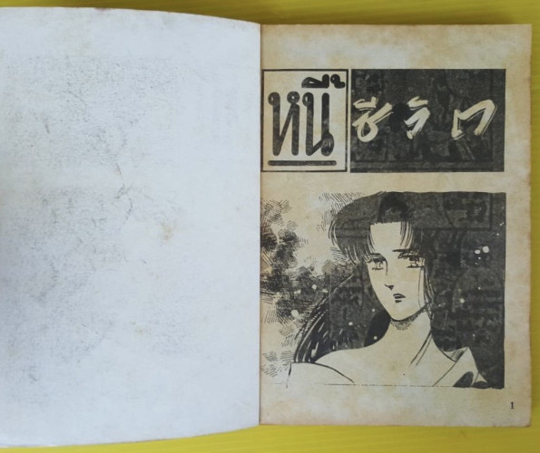 หนี้ชีวิต  ของ SHIRAKAWA CHIYAKO 1