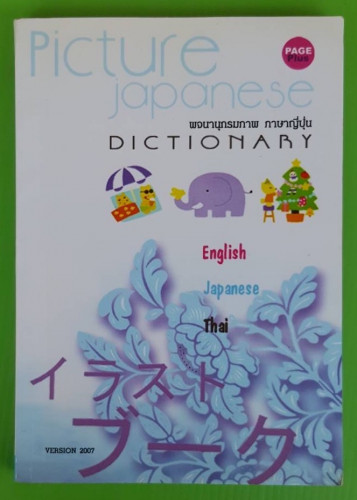 พจนานุกรมภาพ ภาษาญี่ปุ่น