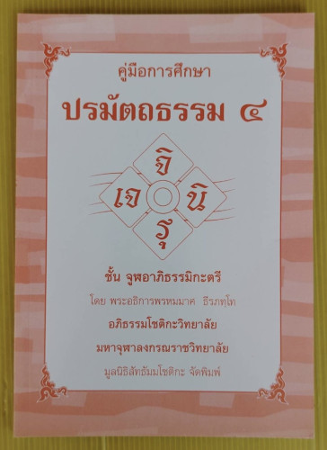คู่มือการศึกษาปรมัตถธรรม 4 ชั้น จูฬอาภิธรรมิกะตรี  โดย พระอธิการพรหมมาศ ธีรภทฺโท
