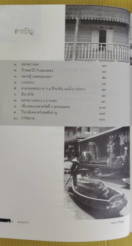 ตลาดเก่าๆ OLD MARKETS  โดย เอนก นาวิกมูล 1