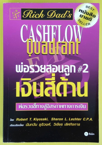 พ่อรวยสอนลูก #2 เงินสี่ด้าน โดย Robert T. Kiyosaki, Sharon L. Lechter C.P.A.